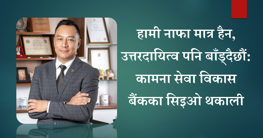 कार्यकालको दोस्रो वर्ष सफलतापूर्वक सम्पन्न भएको महशुस भएको छ: सिइओ थकाली